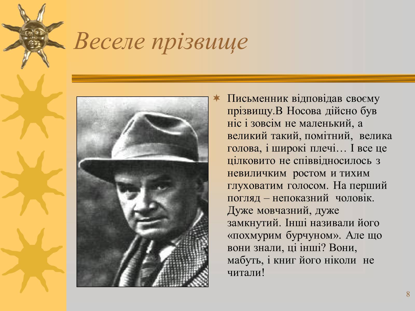 Презентація на тему «Микола Носов» - Слайд #8 Презентація на тему «Микола Носов» - Слайд #8