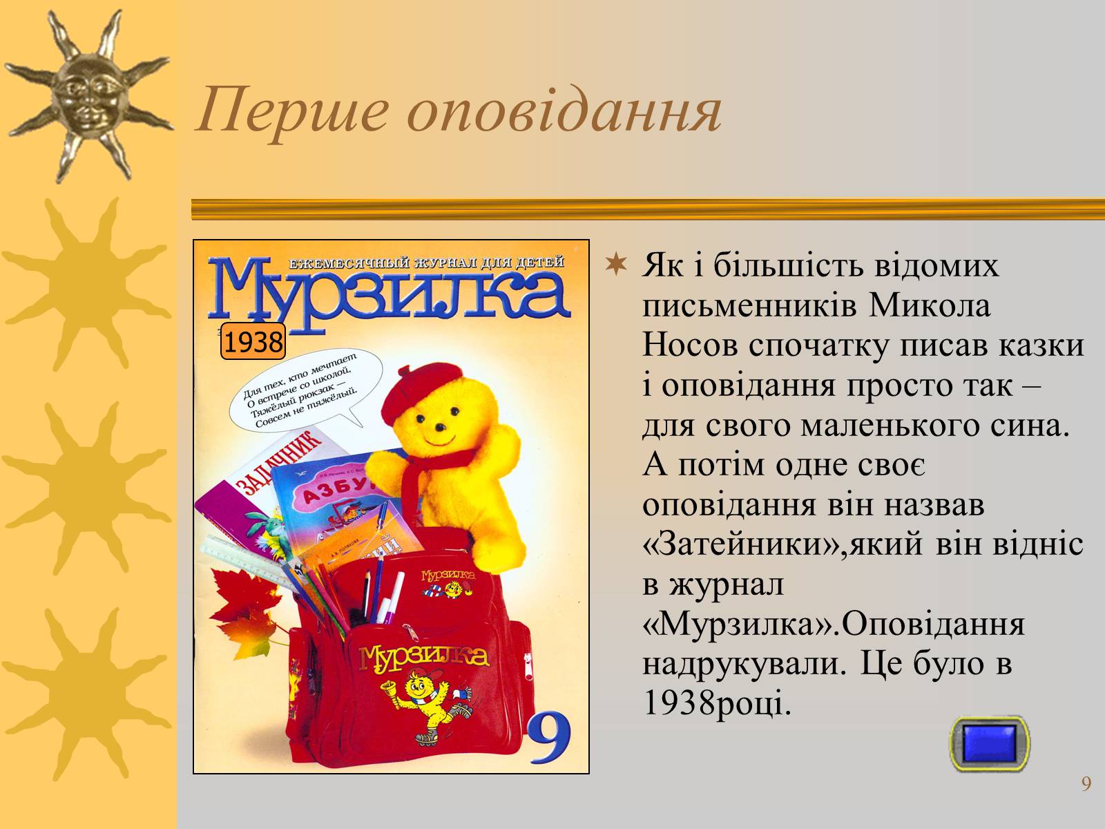 Презентація на тему «Микола Носов» - Слайд #9 Презентація на тему «Микола Носов» - Слайд #9