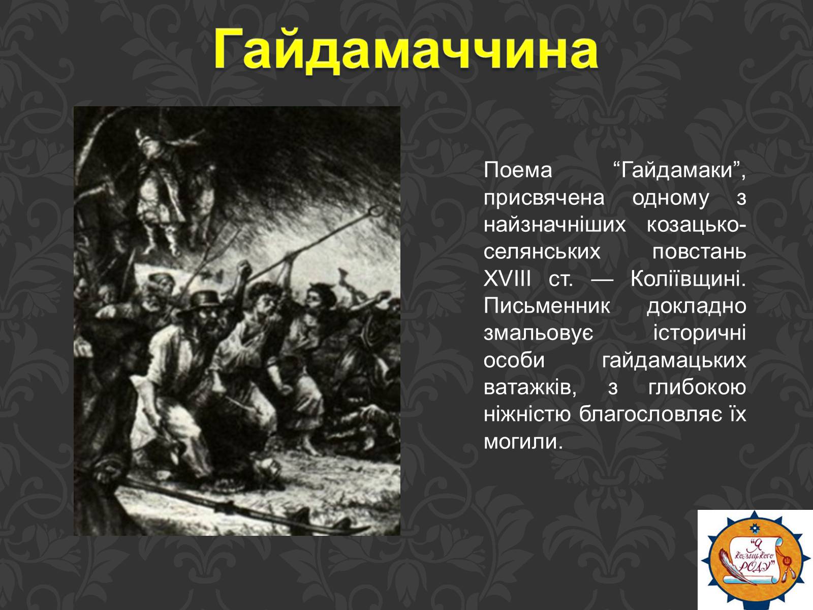 Презентація на тему «Тарас Шевченко та українське козацтво» - Слайд #10 Презентація на тему «Тарас Шевченко та українське козацтво» - Слайд #10