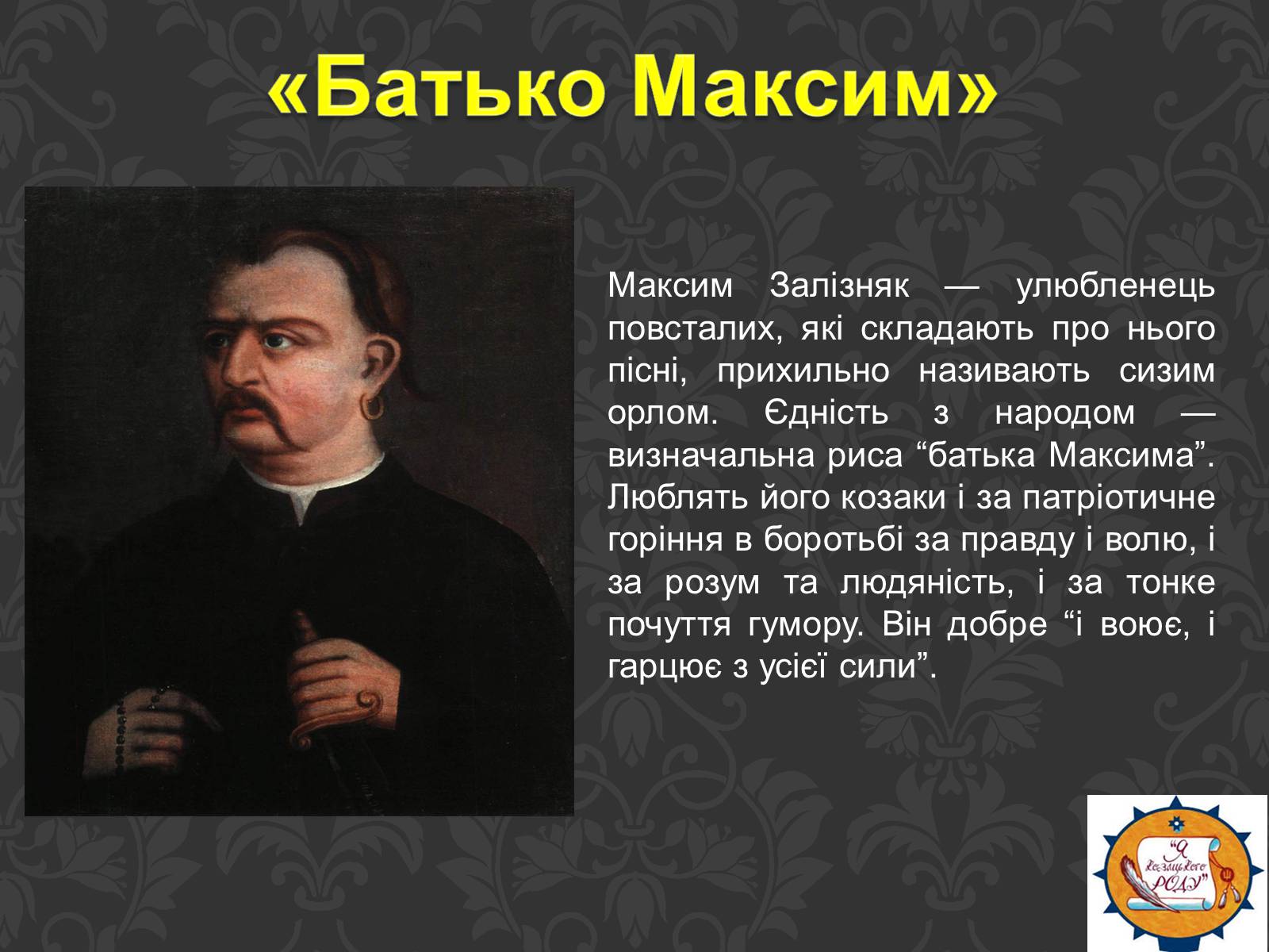 Презентація на тему «Тарас Шевченко та українське козацтво» - Слайд #12 Презентація на тему «Тарас Шевченко та українське козацтво» - Слайд #12
