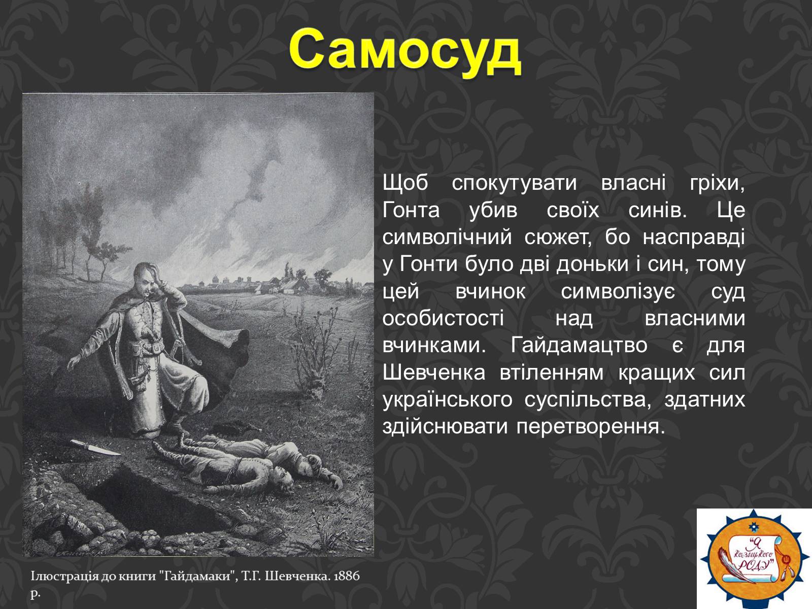 Презентація на тему «Тарас Шевченко та українське козацтво» - Слайд #14 Презентація на тему «Тарас Шевченко та українське козацтво» - Слайд #14