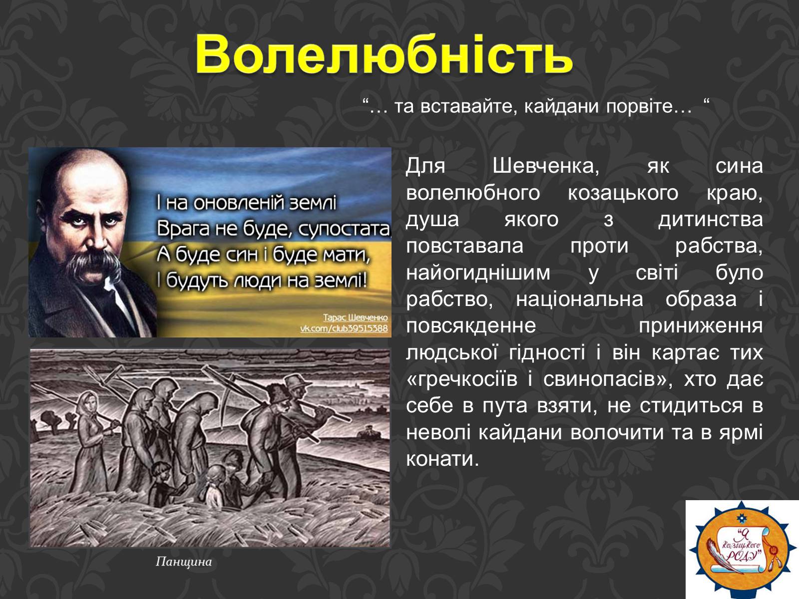 Презентація на тему «Тарас Шевченко та українське козацтво» - Слайд #15 Презентація на тему «Тарас Шевченко та українське козацтво» - Слайд #15