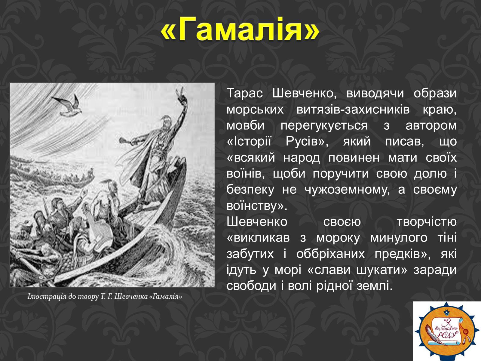 Презентація на тему «Тарас Шевченко та українське козацтво» - Слайд #16 Презентація на тему «Тарас Шевченко та українське козацтво» - Слайд #16