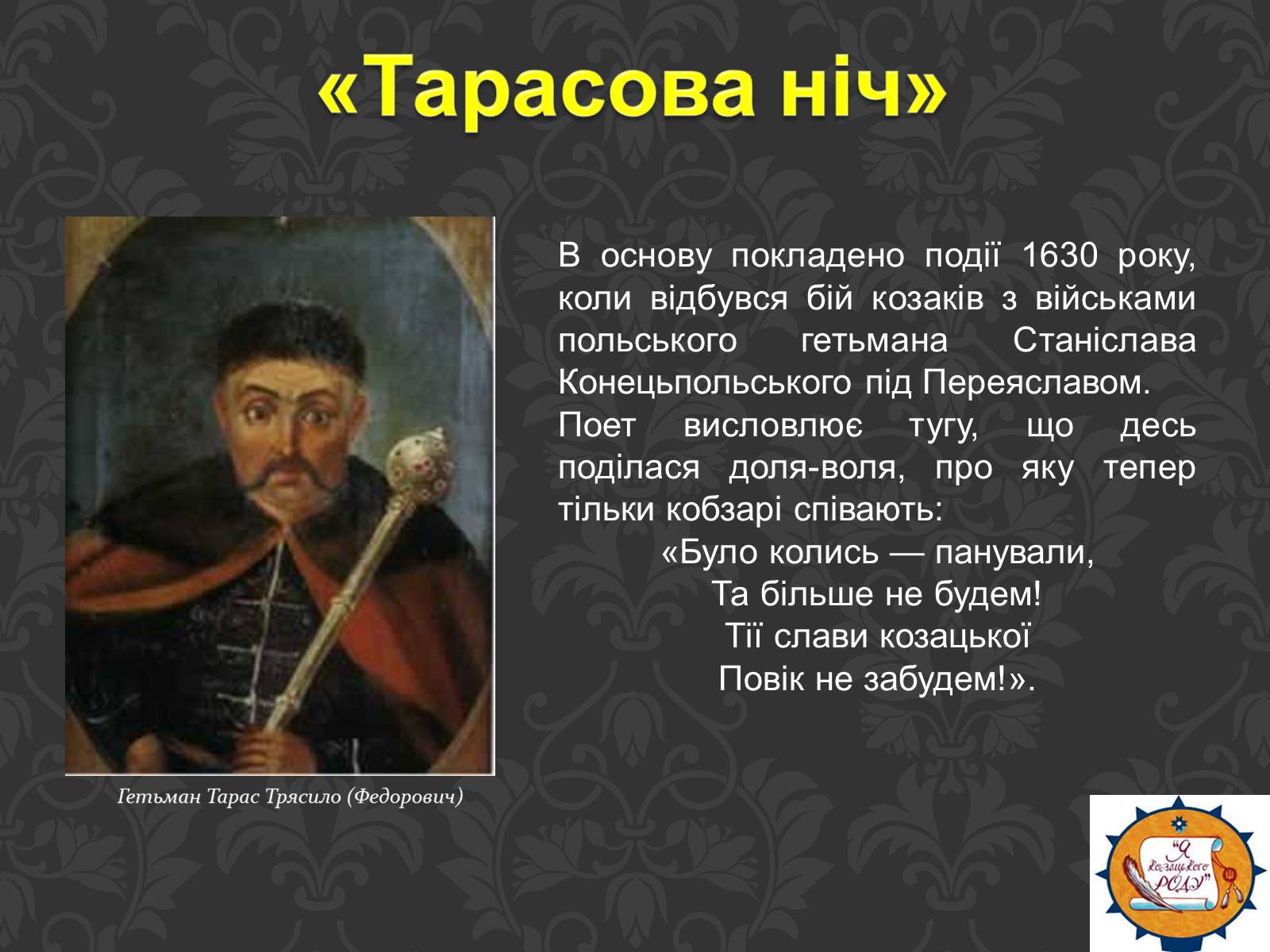 Презентація на тему «Тарас Шевченко та українське козацтво» - Слайд #17 Презентація на тему «Тарас Шевченко та українське козацтво» - Слайд #17