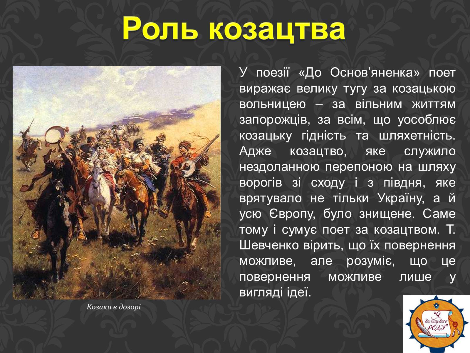 Презентація на тему «Тарас Шевченко та українське козацтво» - Слайд #18 Презентація на тему «Тарас Шевченко та українське козацтво» - Слайд #18