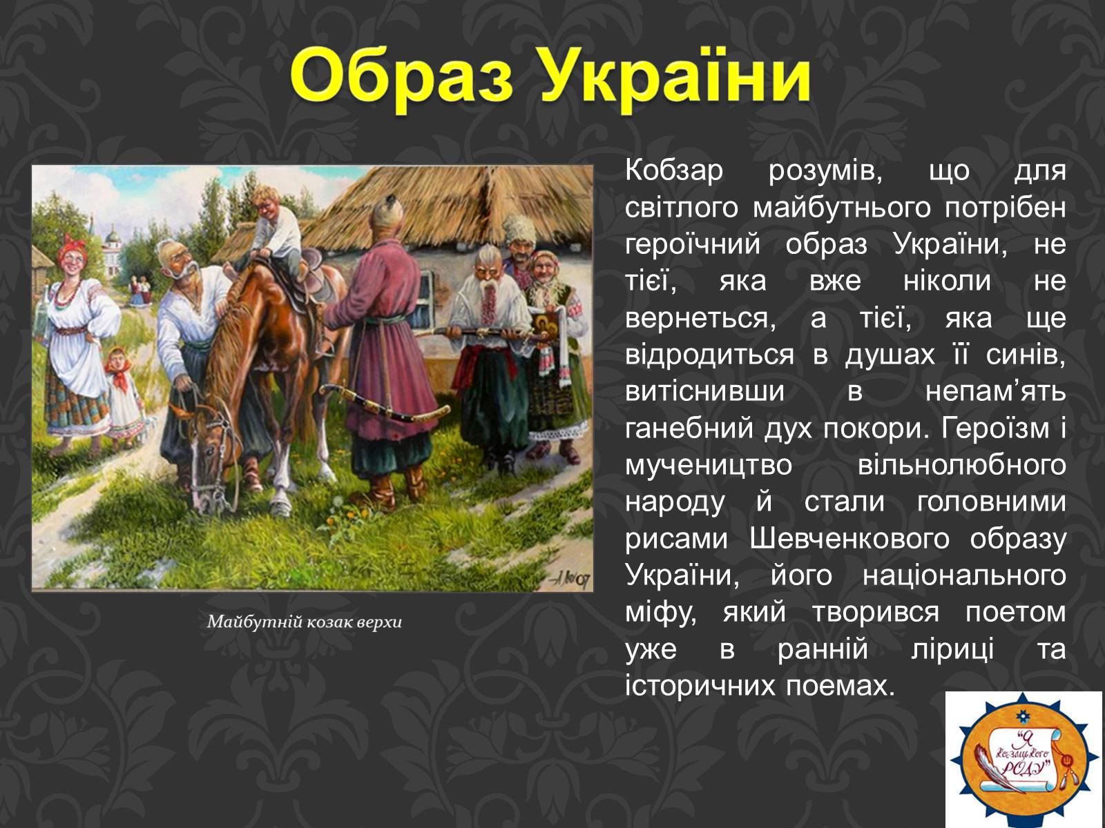Презентація на тему «Тарас Шевченко та українське козацтво» - Слайд #19 Презентація на тему «Тарас Шевченко та українське козацтво» - Слайд #19