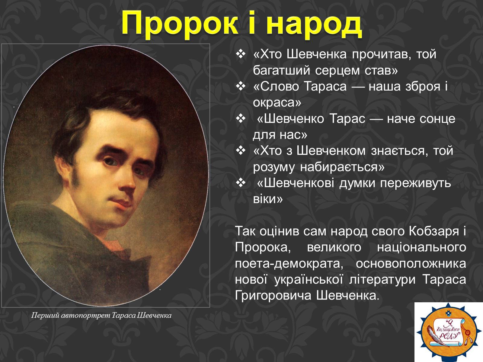 Презентація на тему «Тарас Шевченко та українське козацтво» - Слайд #2 Презентація на тему «Тарас Шевченко та українське козацтво» - Слайд #2