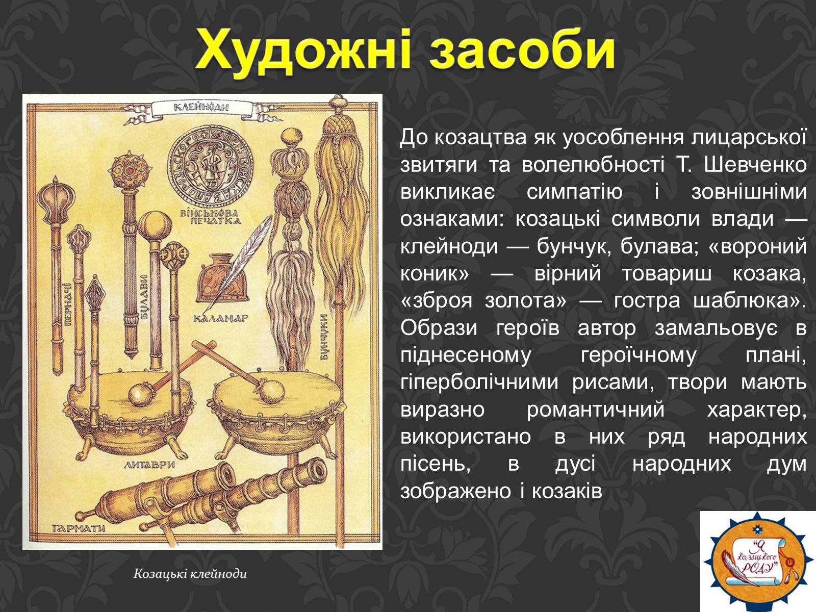 Презентація на тему «Тарас Шевченко та українське козацтво» - Слайд #20 Презентація на тему «Тарас Шевченко та українське козацтво» - Слайд #20