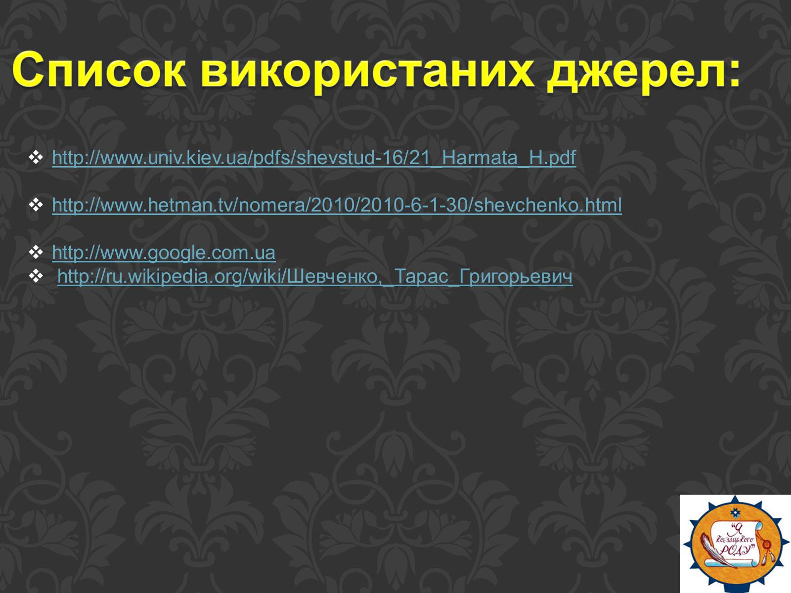 Презентація на тему «Тарас Шевченко та українське козацтво» - Слайд #23 Презентація на тему «Тарас Шевченко та українське козацтво» - Слайд #23
