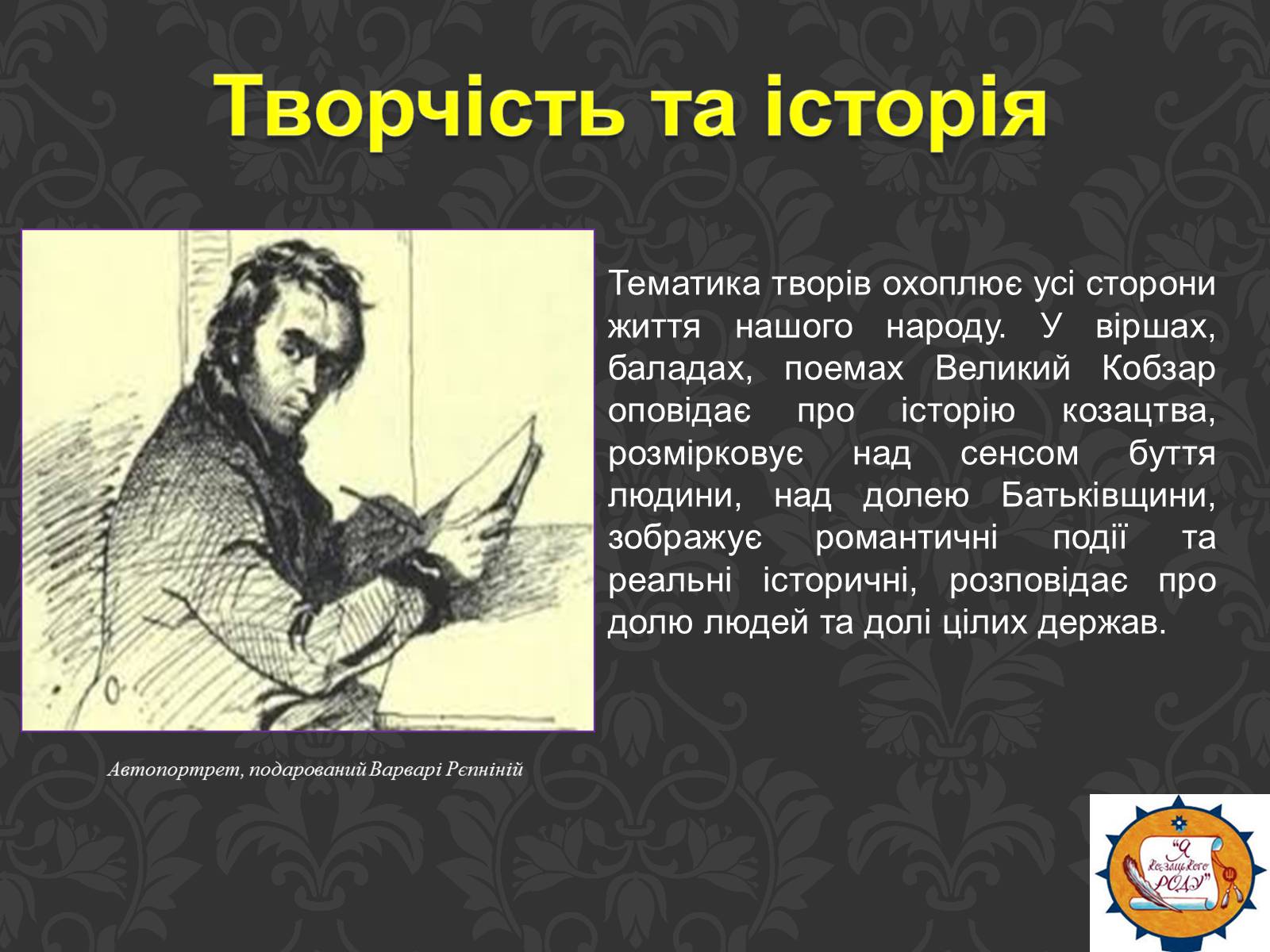Презентація на тему «Тарас Шевченко та українське козацтво» - Слайд #5 Презентація на тему «Тарас Шевченко та українське козацтво» - Слайд #5