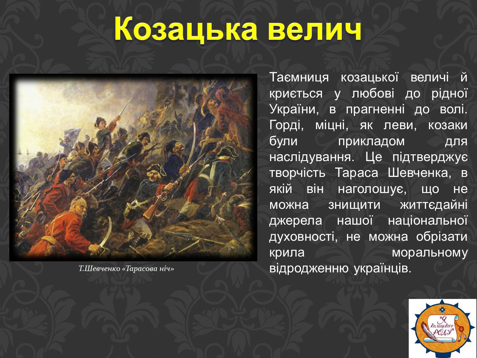 Презентація на тему «Тарас Шевченко та українське козацтво» - Слайд #7 Презентація на тему «Тарас Шевченко та українське козацтво» - Слайд #7