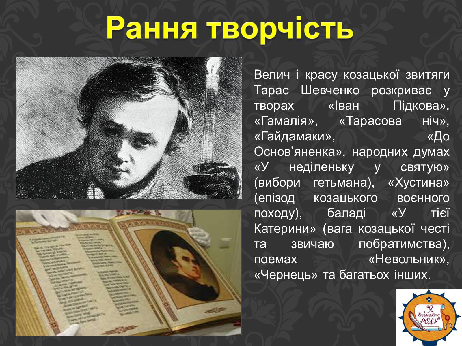 Презентація на тему «Тарас Шевченко та українське козацтво» - Слайд #8 Презентація на тему «Тарас Шевченко та українське козацтво» - Слайд #8