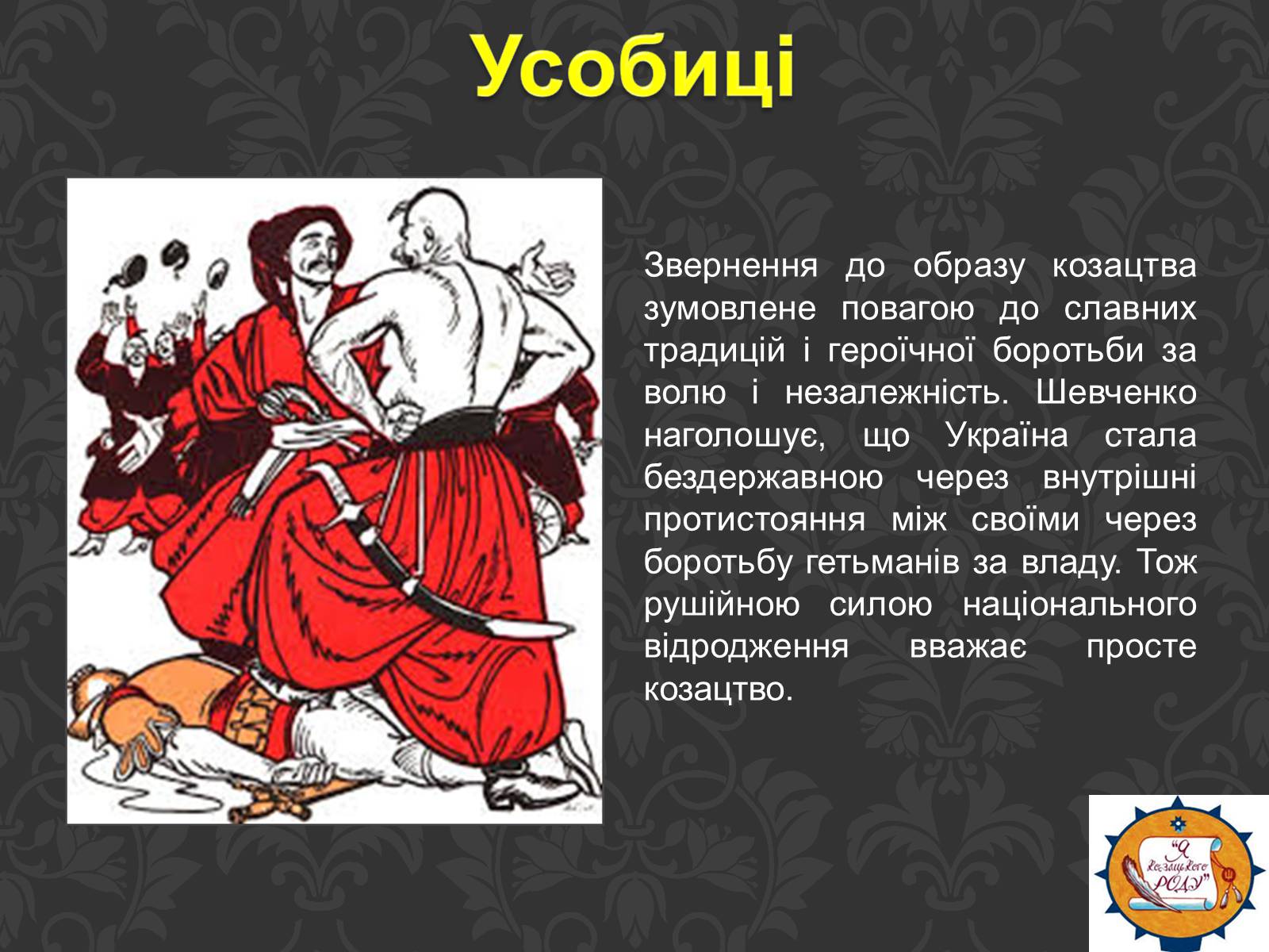 Презентація на тему «Тарас Шевченко та українське козацтво» - Слайд #9 Презентація на тему «Тарас Шевченко та українське козацтво» - Слайд #9