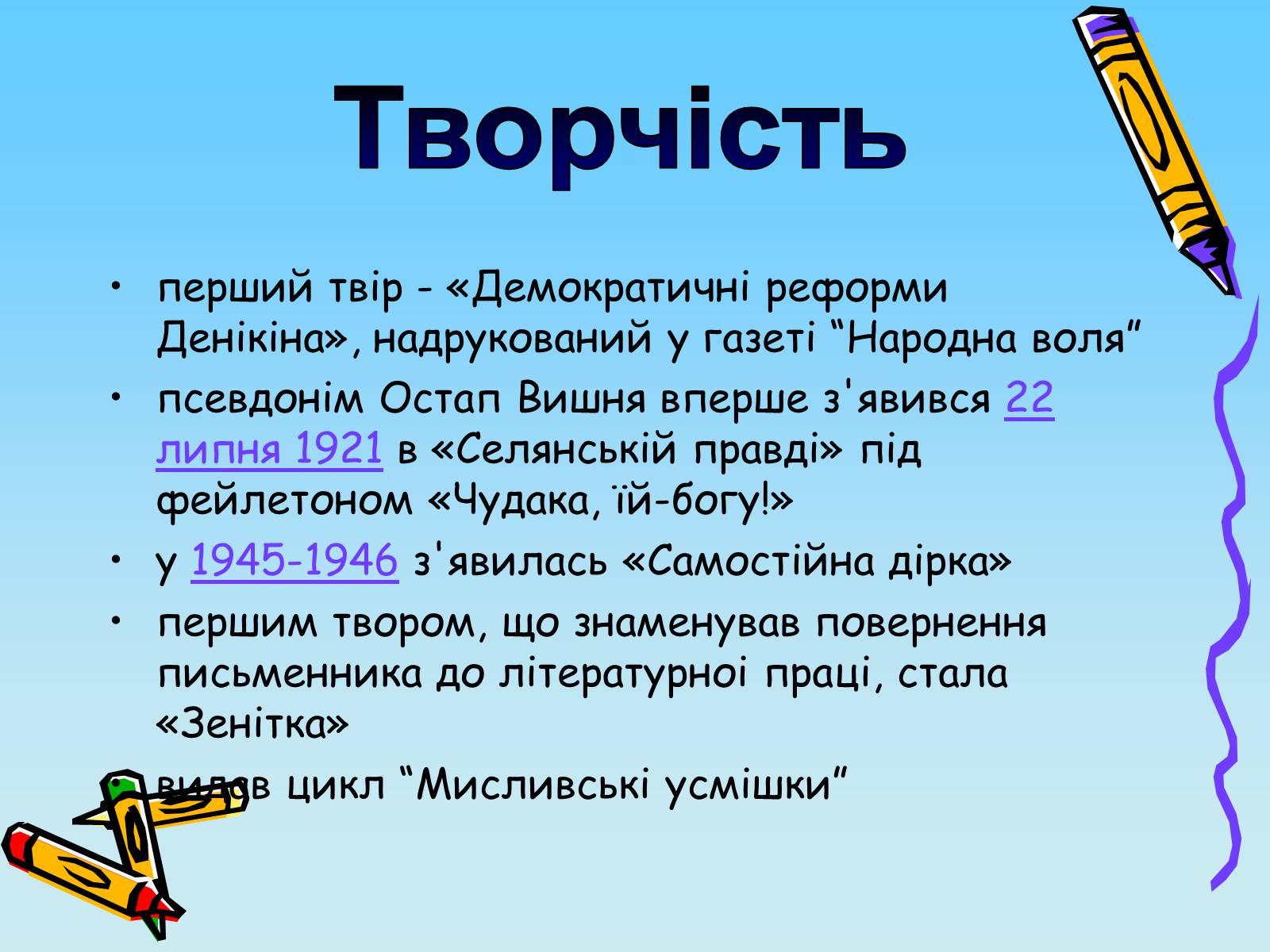 Презентація на тему «Остап Вишня» (варіант 2) - Слайд #5 Презентація на тему «Остап Вишня» (варіант 2) - Слайд #5