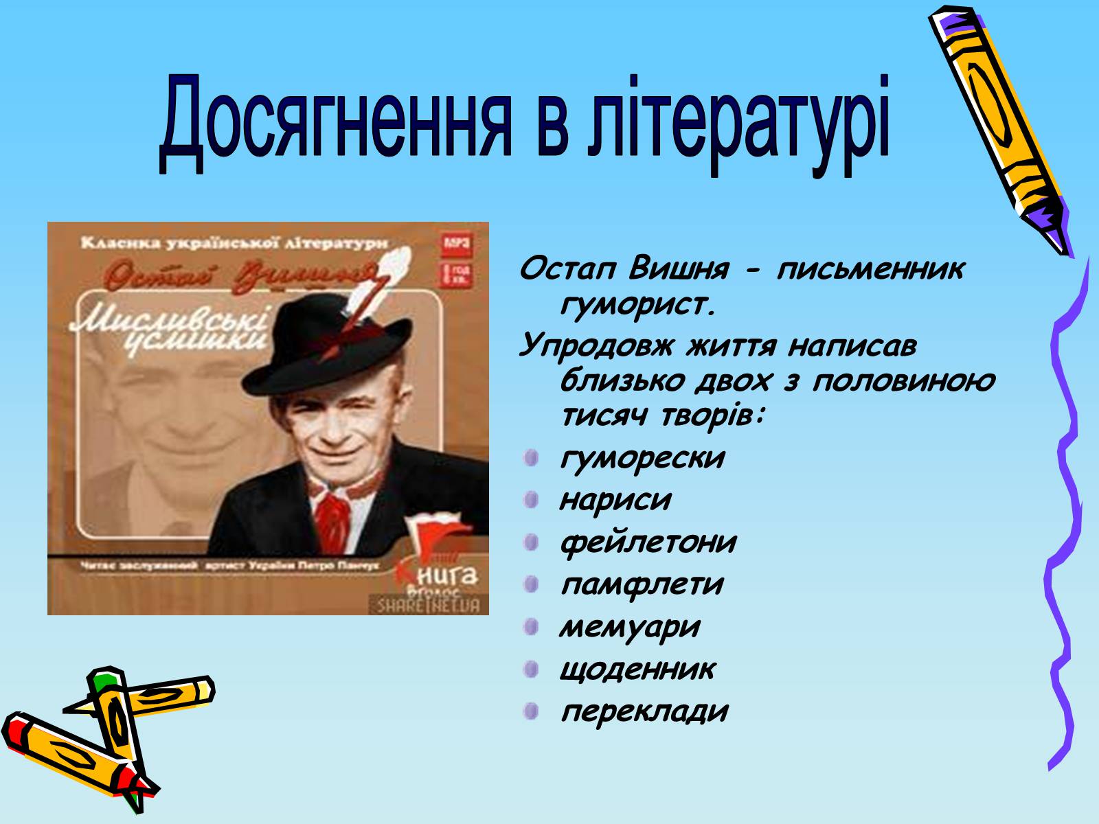 Презентація на тему «Остап Вишня» (варіант 2) - Слайд #6 Презентація на тему «Остап Вишня» (варіант 2) - Слайд #6