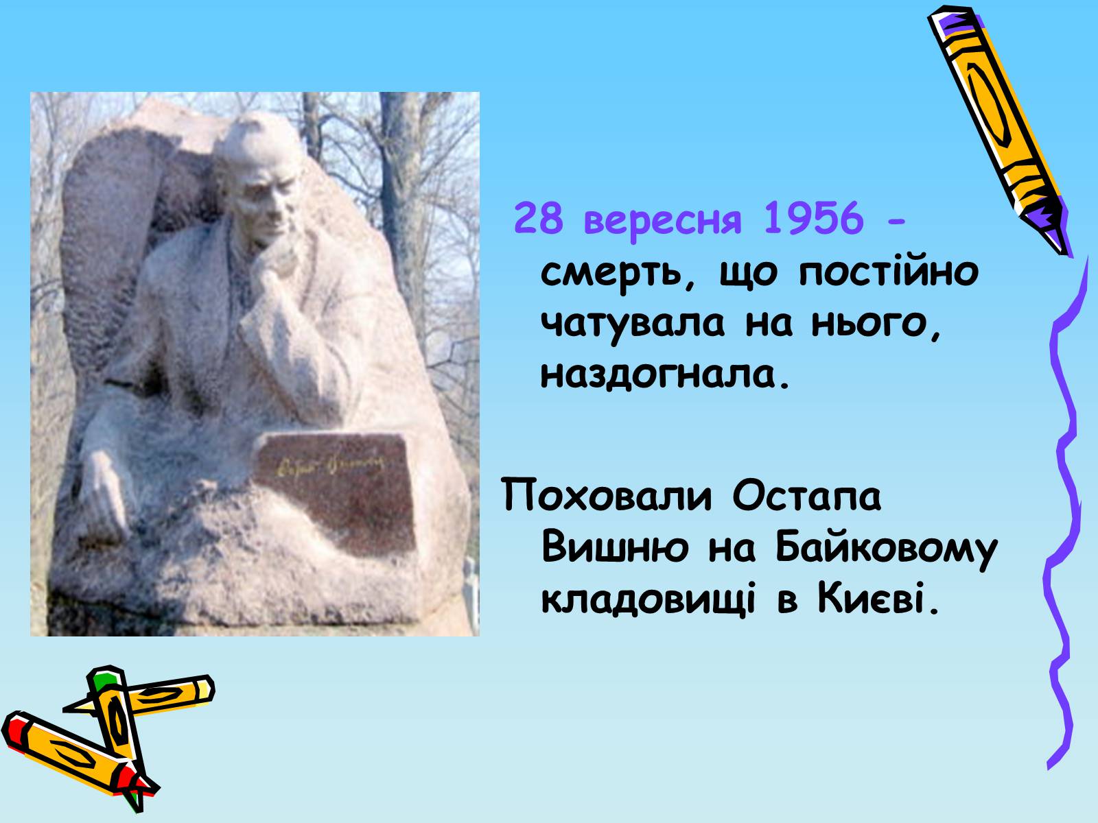 Презентація на тему «Остап Вишня» (варіант 2) - Слайд #8 Презентація на тему «Остап Вишня» (варіант 2) - Слайд #8