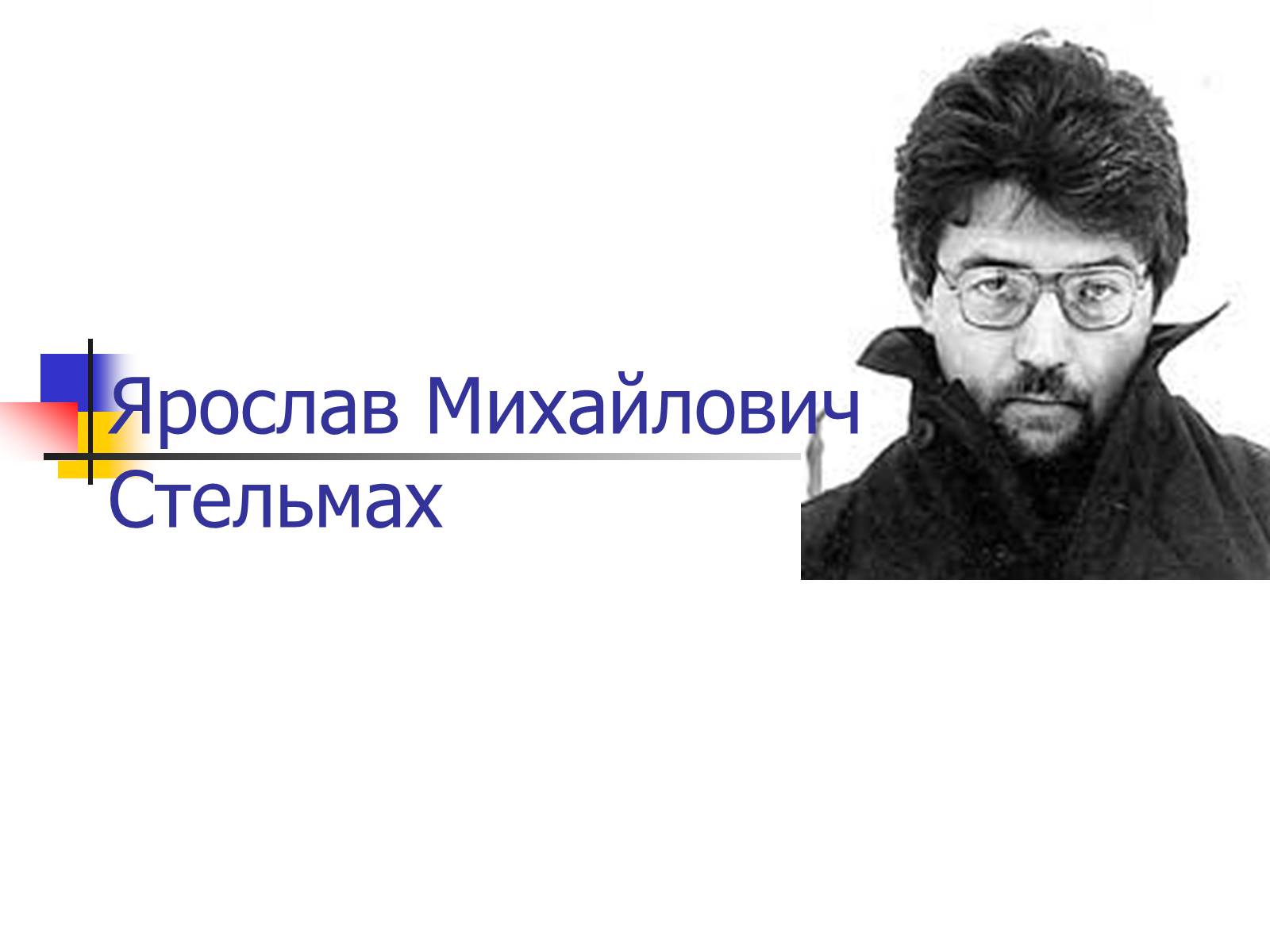 Презентація на тему «Ярослав Стельмах» - Слайд #1 Презентація на тему «Ярослав Стельмах» - Слайд #1