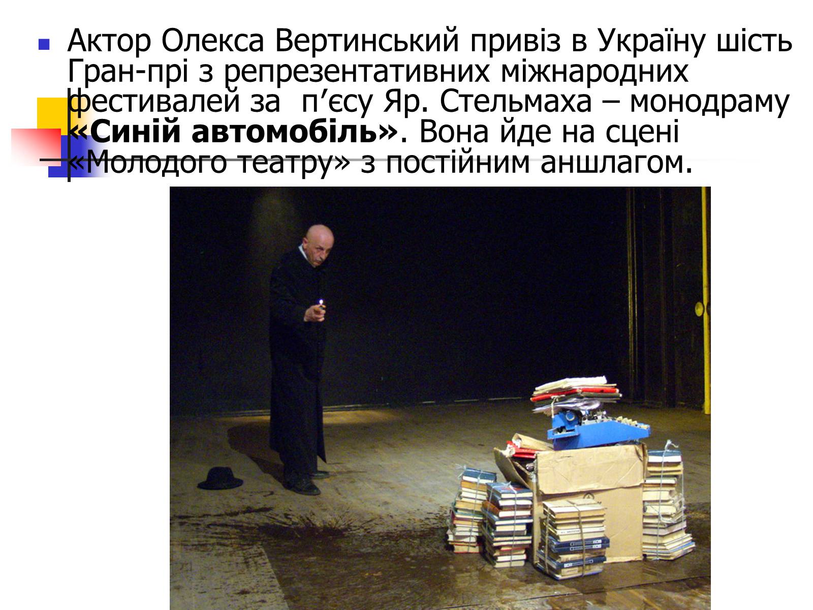 Презентація на тему «Ярослав Стельмах» - Слайд #10 Презентація на тему «Ярослав Стельмах» - Слайд #10