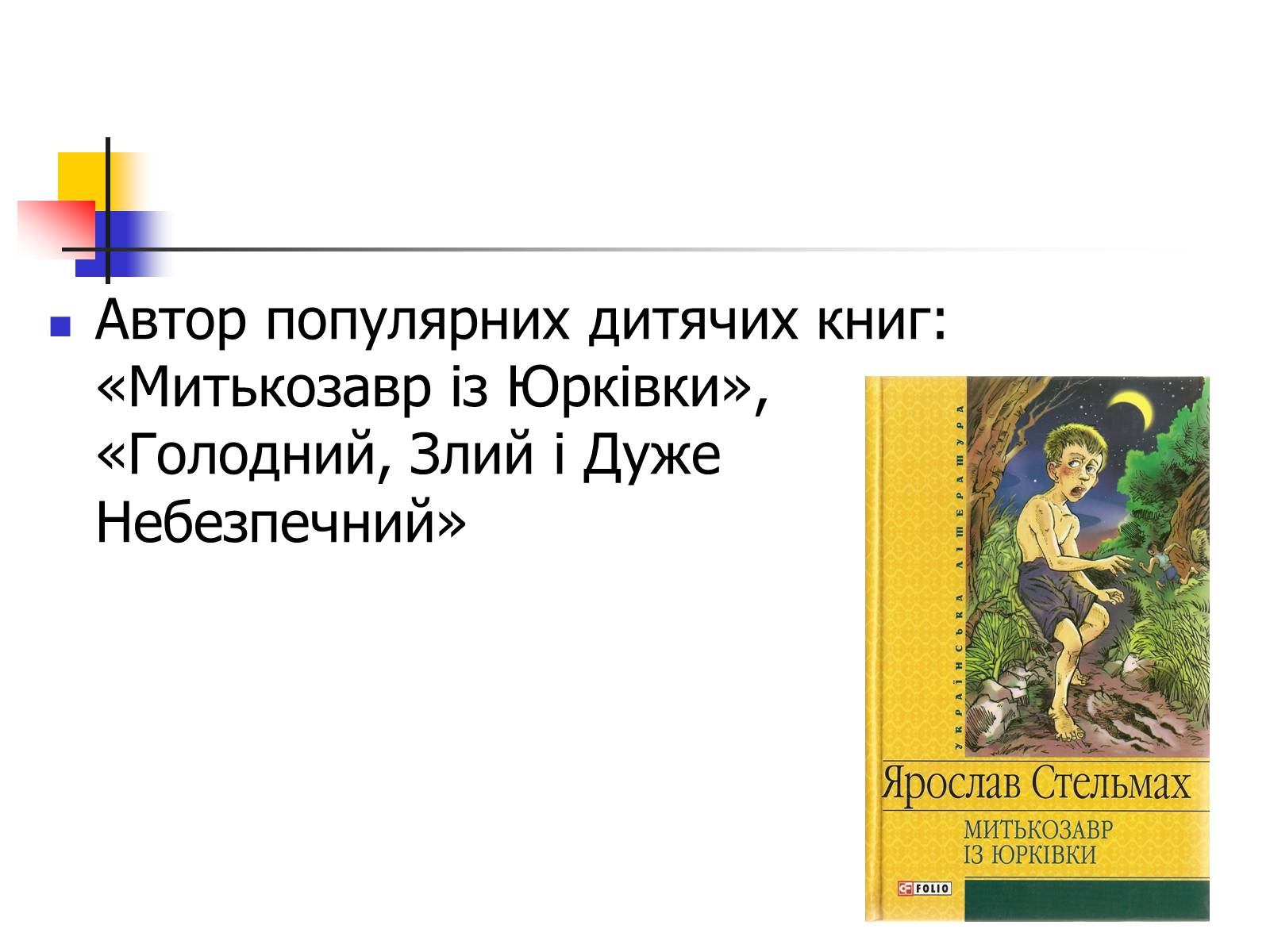 Презентація на тему «Ярослав Стельмах» - Слайд #5 Презентація на тему «Ярослав Стельмах» - Слайд #5