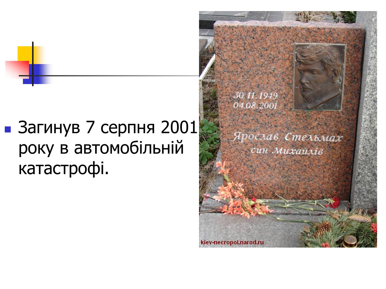 Презентація на тему «Ярослав Стельмах» - Слайд #6 Презентація на тему «Ярослав Стельмах» - Слайд #6