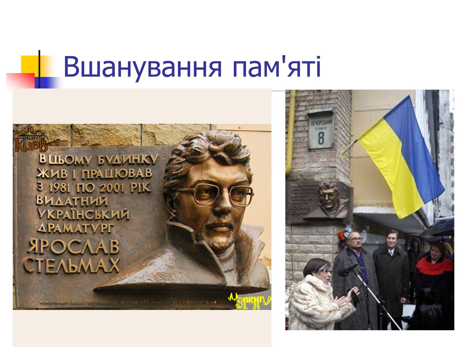 Презентація на тему «Ярослав Стельмах» - Слайд #7 Презентація на тему «Ярослав Стельмах» - Слайд #7