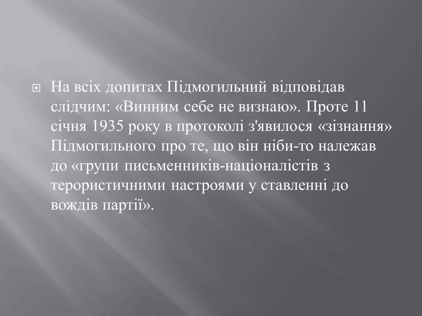 Презентація на тему «Валер’ян Підмогильний» (варіант 2) - Слайд #11 Презентація на тему «Валер’ян Підмогильний» (варіант 2) - Слайд #11