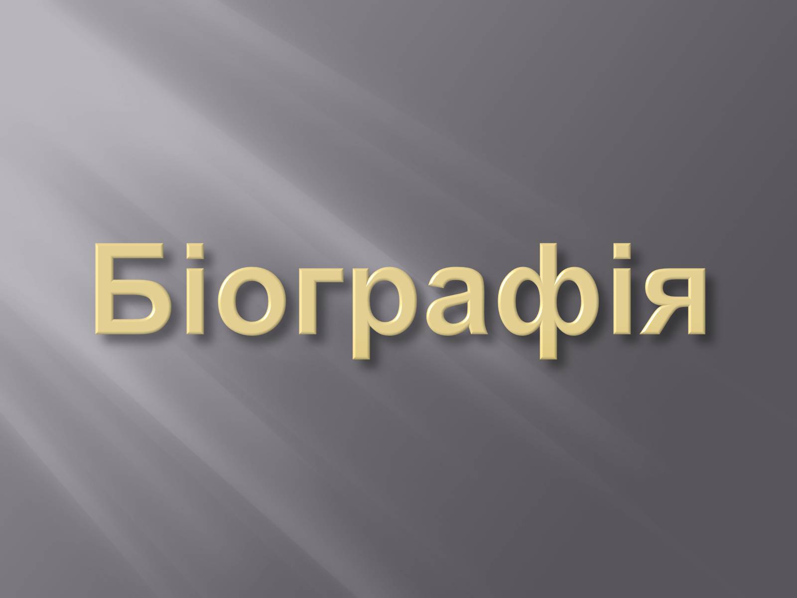 Презентація на тему «Валер’ян Підмогильний» (варіант 2) - Слайд #2 Презентація на тему «Валер’ян Підмогильний» (варіант 2) - Слайд #2