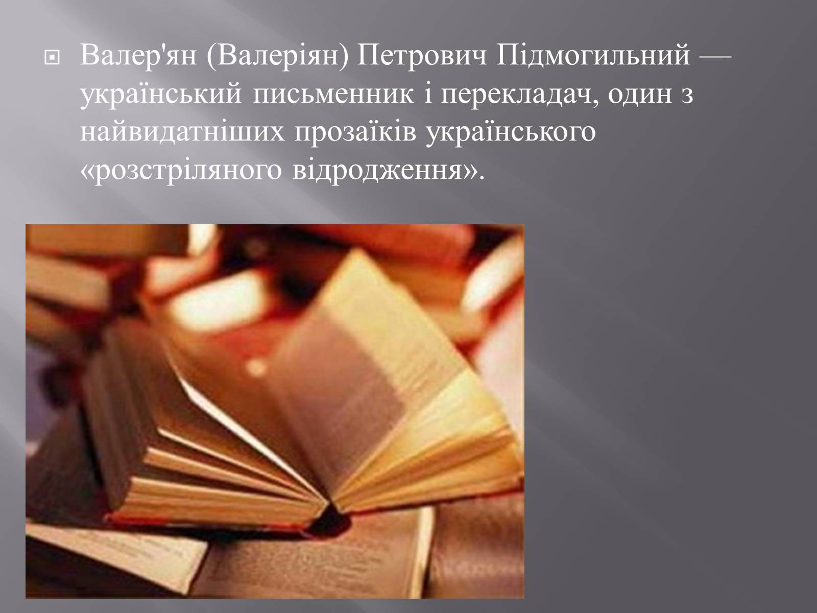 Презентація на тему «Валер’ян Підмогильний» (варіант 2) - Слайд #3 Презентація на тему «Валер’ян Підмогильний» (варіант 2) - Слайд #3