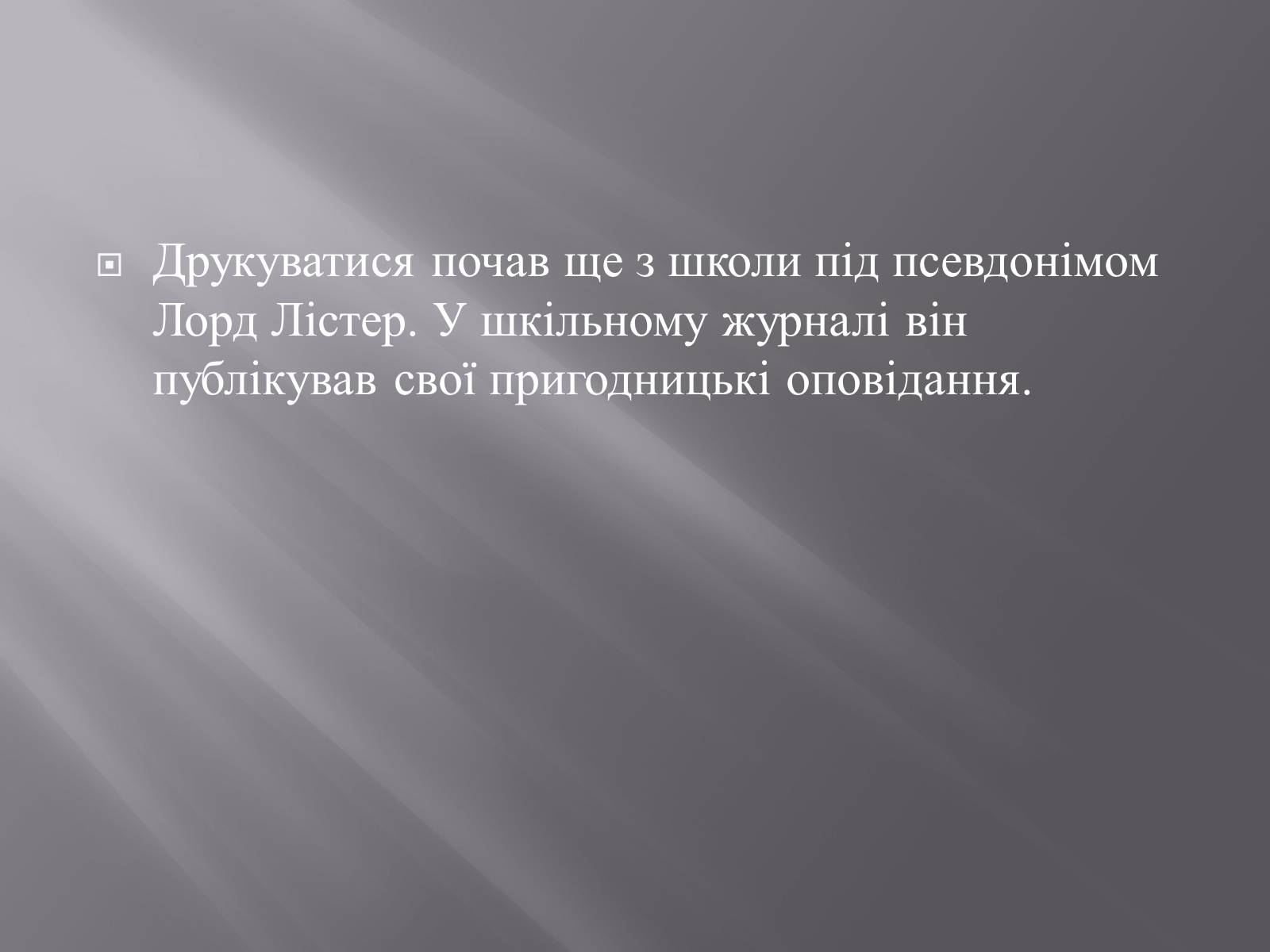 Презентація на тему «Валер’ян Підмогильний» (варіант 2) - Слайд #6 Презентація на тему «Валер’ян Підмогильний» (варіант 2) - Слайд #6