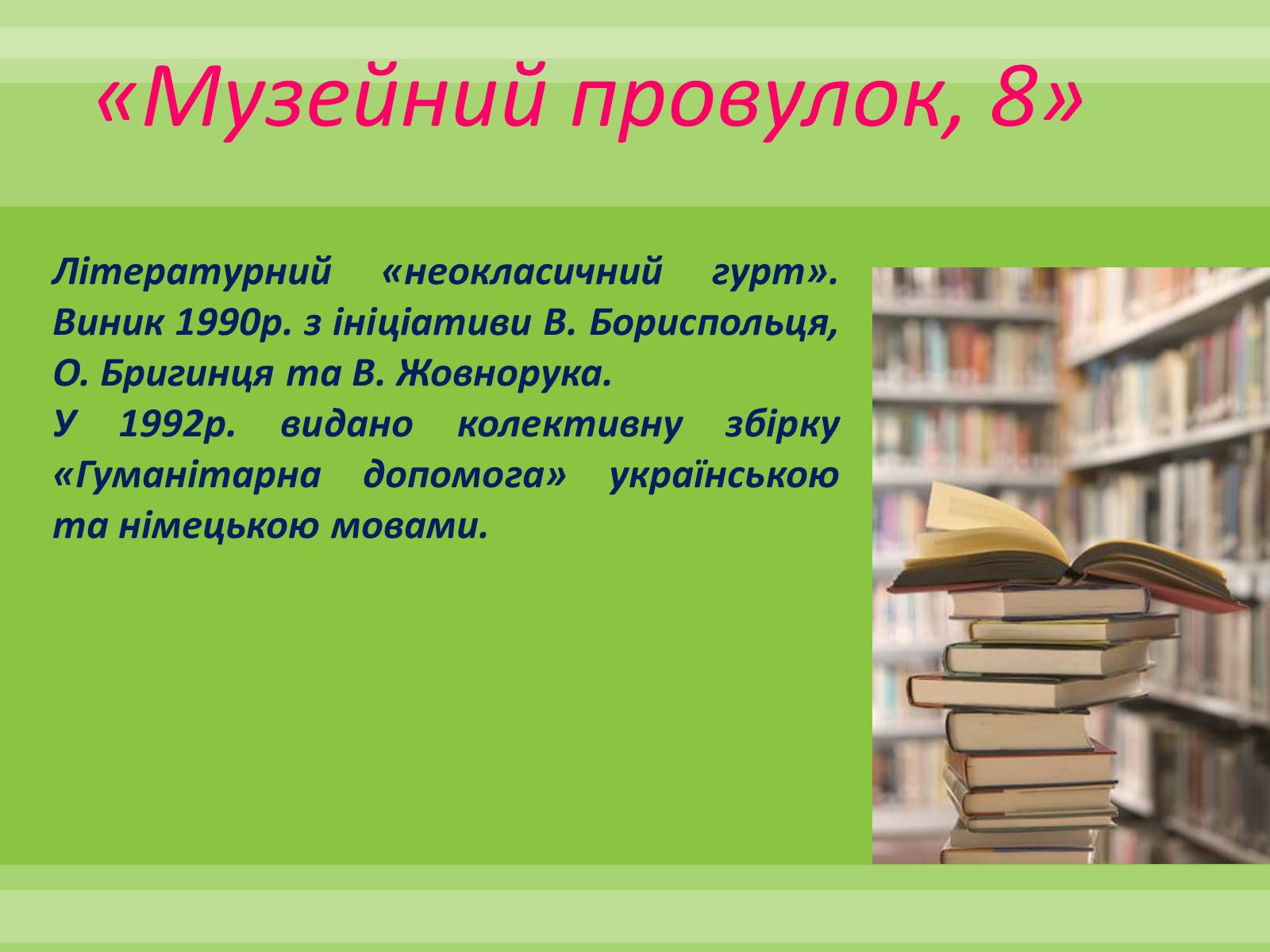 Презентація на тему «Сучасні літературні угрупування» - Слайд #7 Презентація на тему «Сучасні літературні угрупування» - Слайд #7