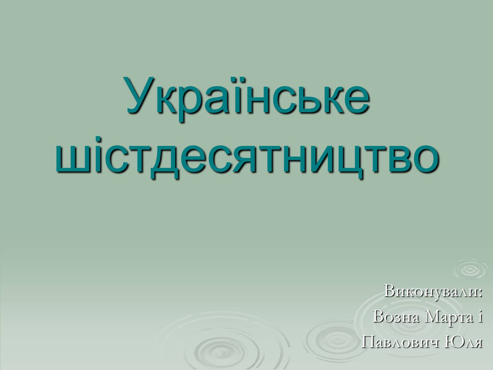 Презентація на тему «Українське шістдесятництво» - Слайд #1 Презентація на тему «Українське шістдесятництво» - Слайд #1