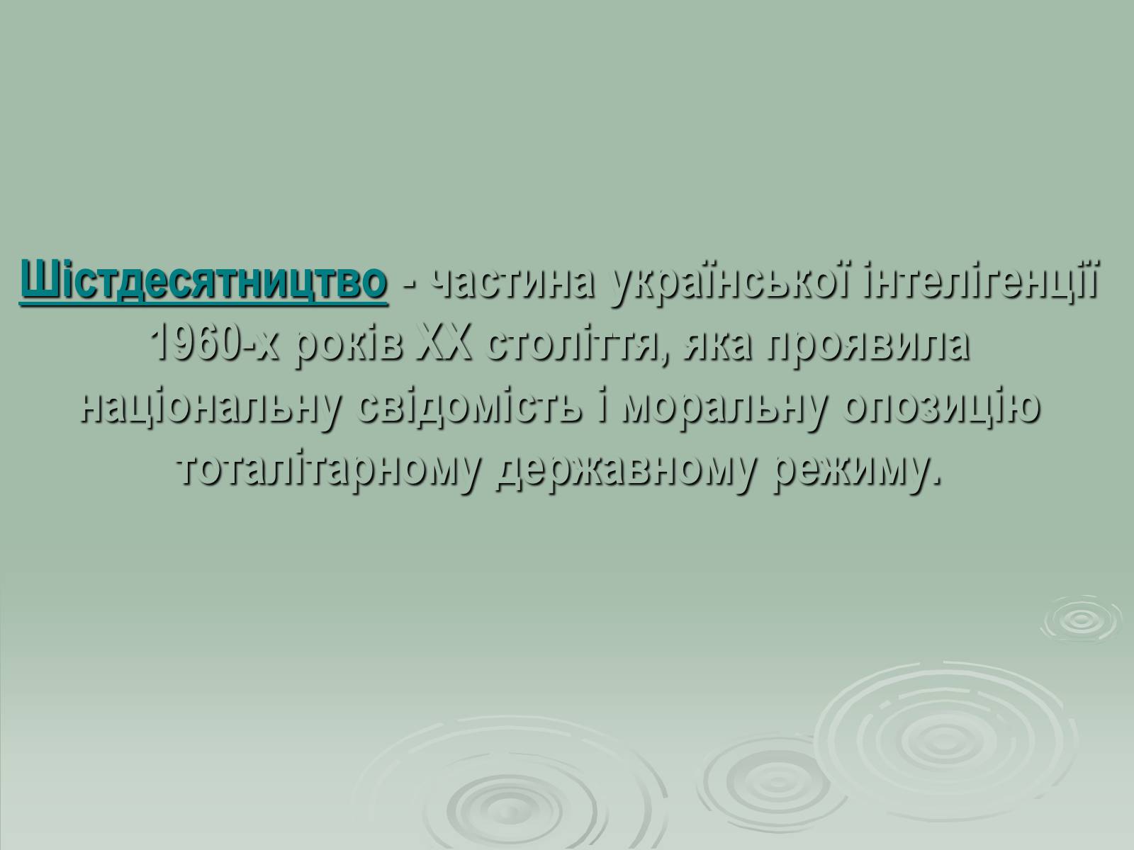 Презентація на тему «Українське шістдесятництво» - Слайд #2 Презентація на тему «Українське шістдесятництво» - Слайд #2