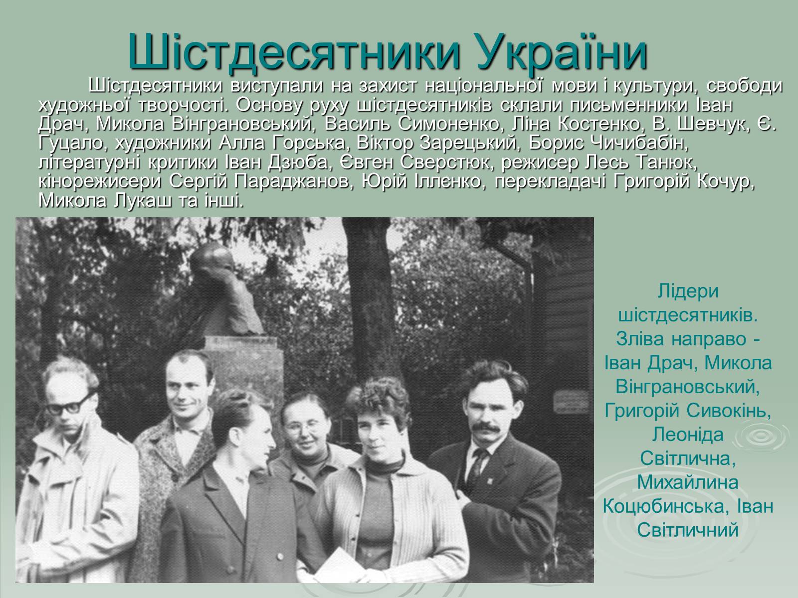 Презентація на тему «Українське шістдесятництво» - Слайд #4 Презентація на тему «Українське шістдесятництво» - Слайд #4
