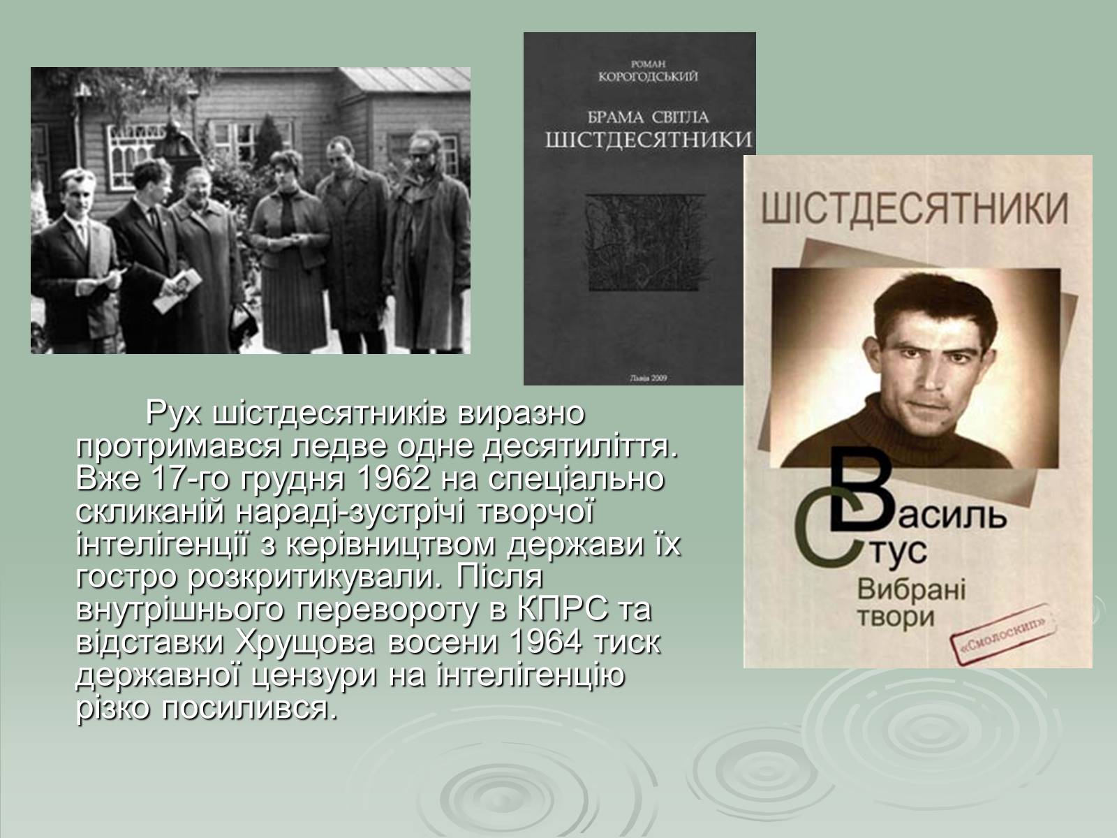 Презентація на тему «Українське шістдесятництво» - Слайд #9 Презентація на тему «Українське шістдесятництво» - Слайд #9