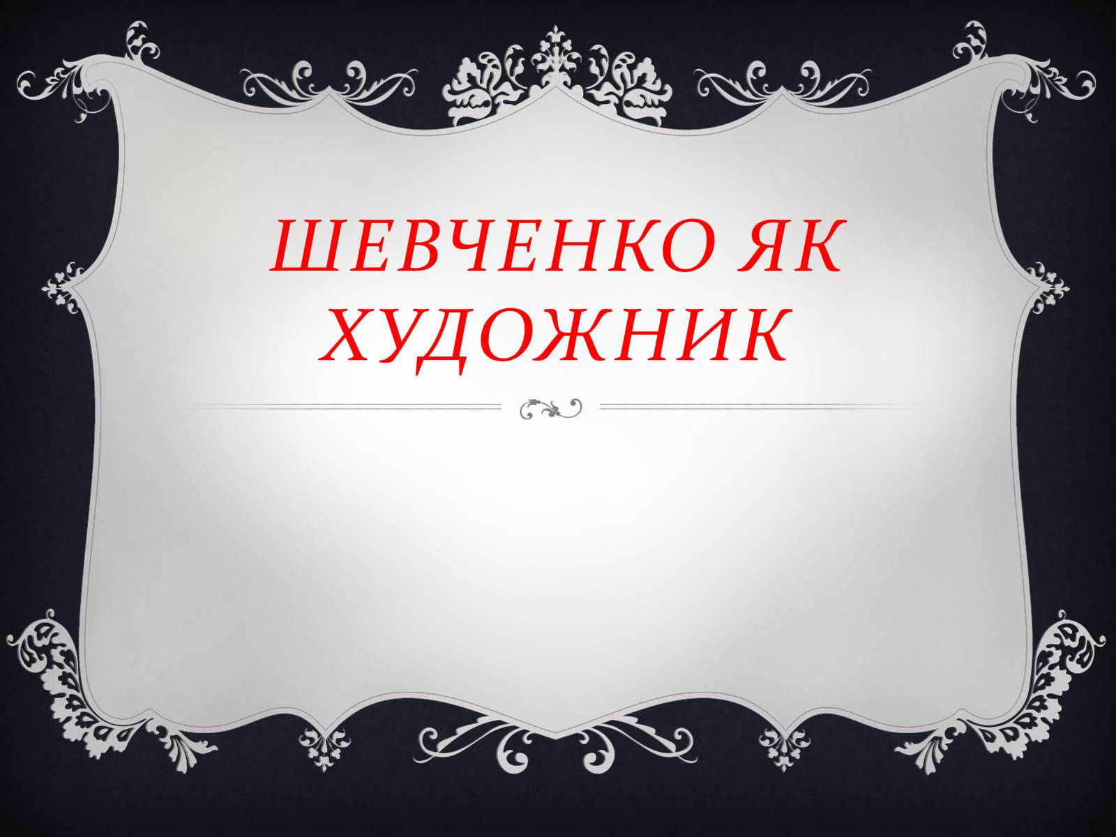 Презентація на тему «Тарас Шевченко художник» - Слайд #1 Презентація на тему «Тарас Шевченко художник» - Слайд #1