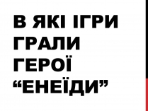 Презентація на тему «В які ігри грали герої “Енеїди”»