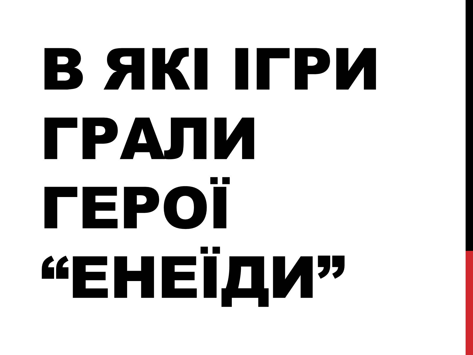 Презентація на тему «В які ігри грали герої “Енеїди”» - Слайд #1 Презентація на тему «В які ігри грали герої “Енеїди”» - Слайд #1