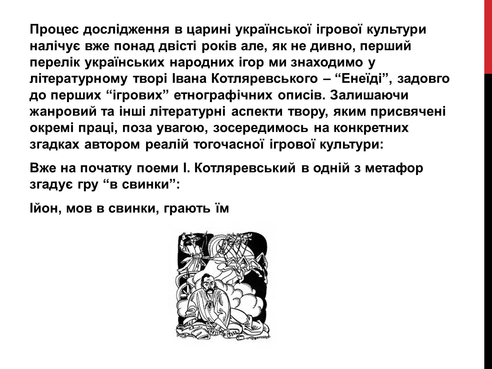 Презентація на тему «В які ігри грали герої “Енеїди”» - Слайд #3 Презентація на тему «В які ігри грали герої “Енеїди”» - Слайд #3