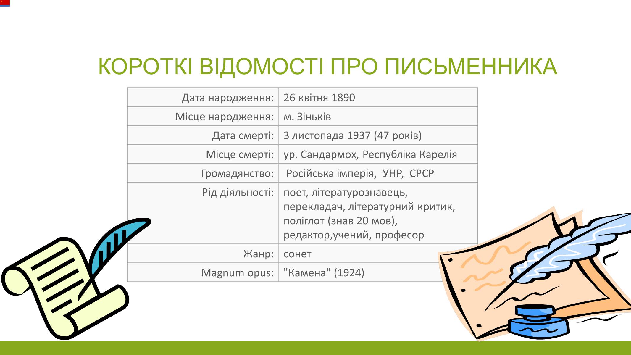 Презентація на тему «Микола Зеров» (варіант 1) - Слайд #2 Презентація на тему «Микола Зеров» (варіант 1) - Слайд #2
