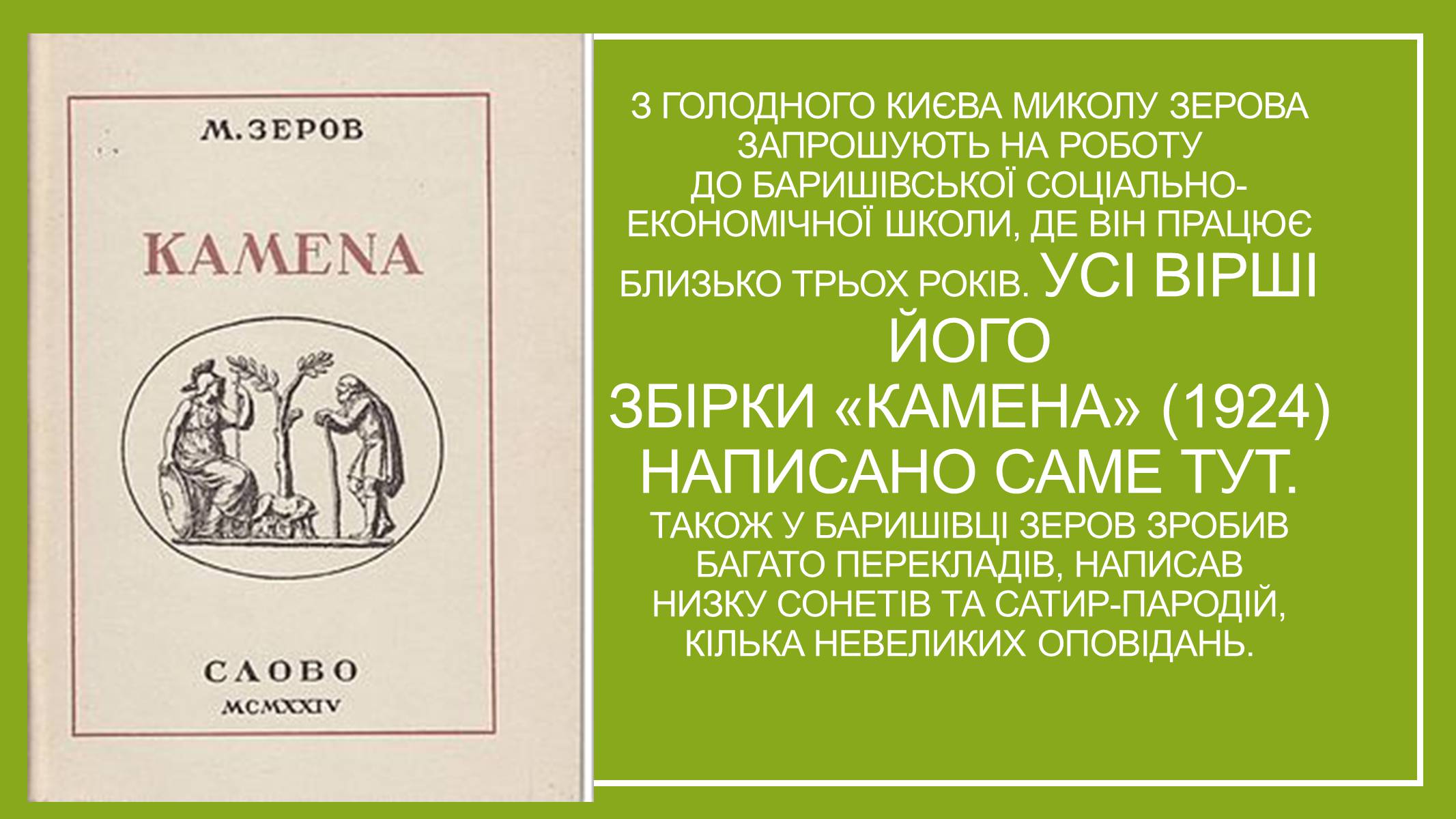 Презентація на тему «Микола Зеров» (варіант 1) - Слайд #8 Презентація на тему «Микола Зеров» (варіант 1) - Слайд #8