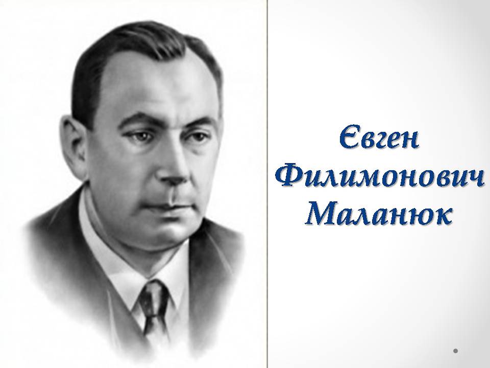 Презентація на тему «Євген Филимонович Маланюк» - Слайд #1 Презентація на тему «Євген Филимонович Маланюк» - Слайд #1