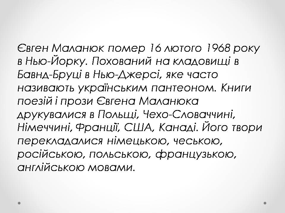 Презентація на тему «Євген Филимонович Маланюк» - Слайд #11 Презентація на тему «Євген Филимонович Маланюк» - Слайд #11