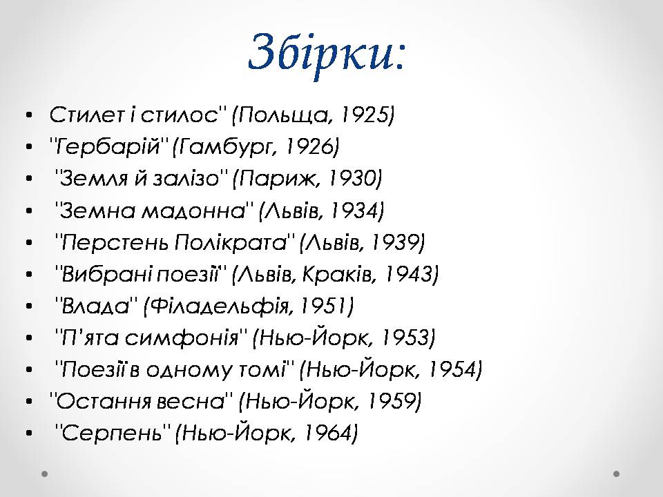 Презентація на тему «Євген Филимонович Маланюк» - Слайд #12 Презентація на тему «Євген Филимонович Маланюк» - Слайд #12
