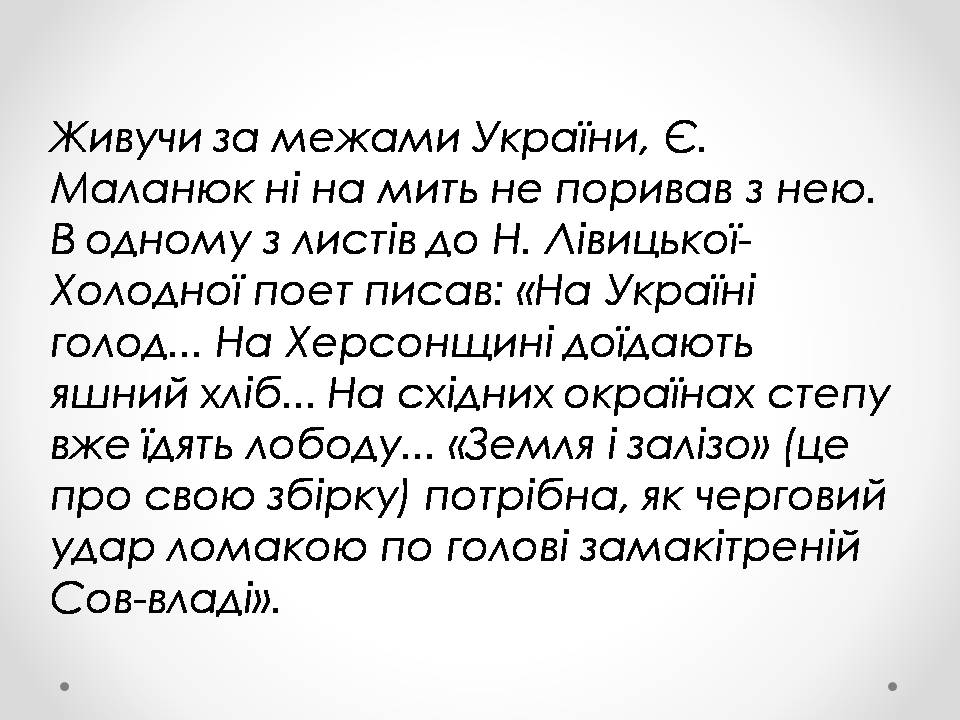Презентація на тему «Євген Филимонович Маланюк» - Слайд #8 Презентація на тему «Євген Филимонович Маланюк» - Слайд #8