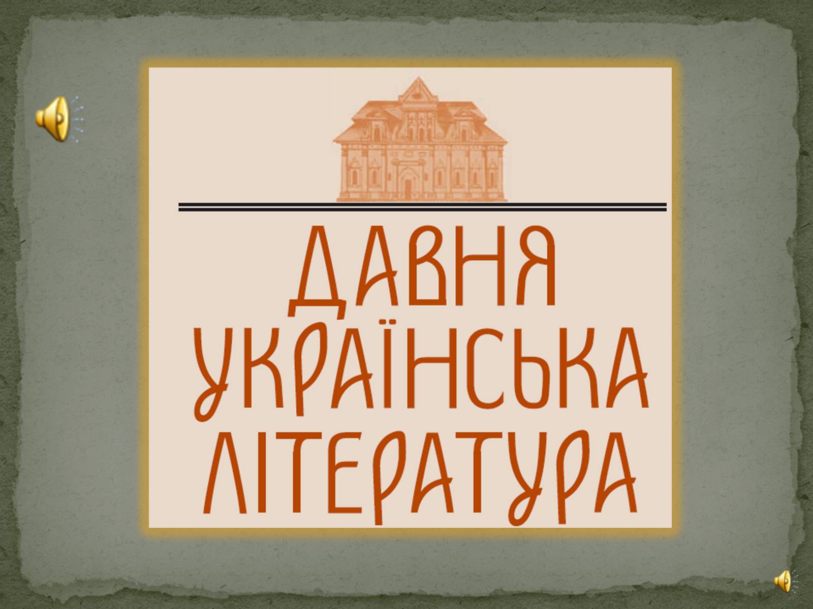 Презентація на тему «Давня українська література» (варіант 1) - Слайд #1 Презентація на тему «Давня українська література» (варіант 1) - Слайд #1