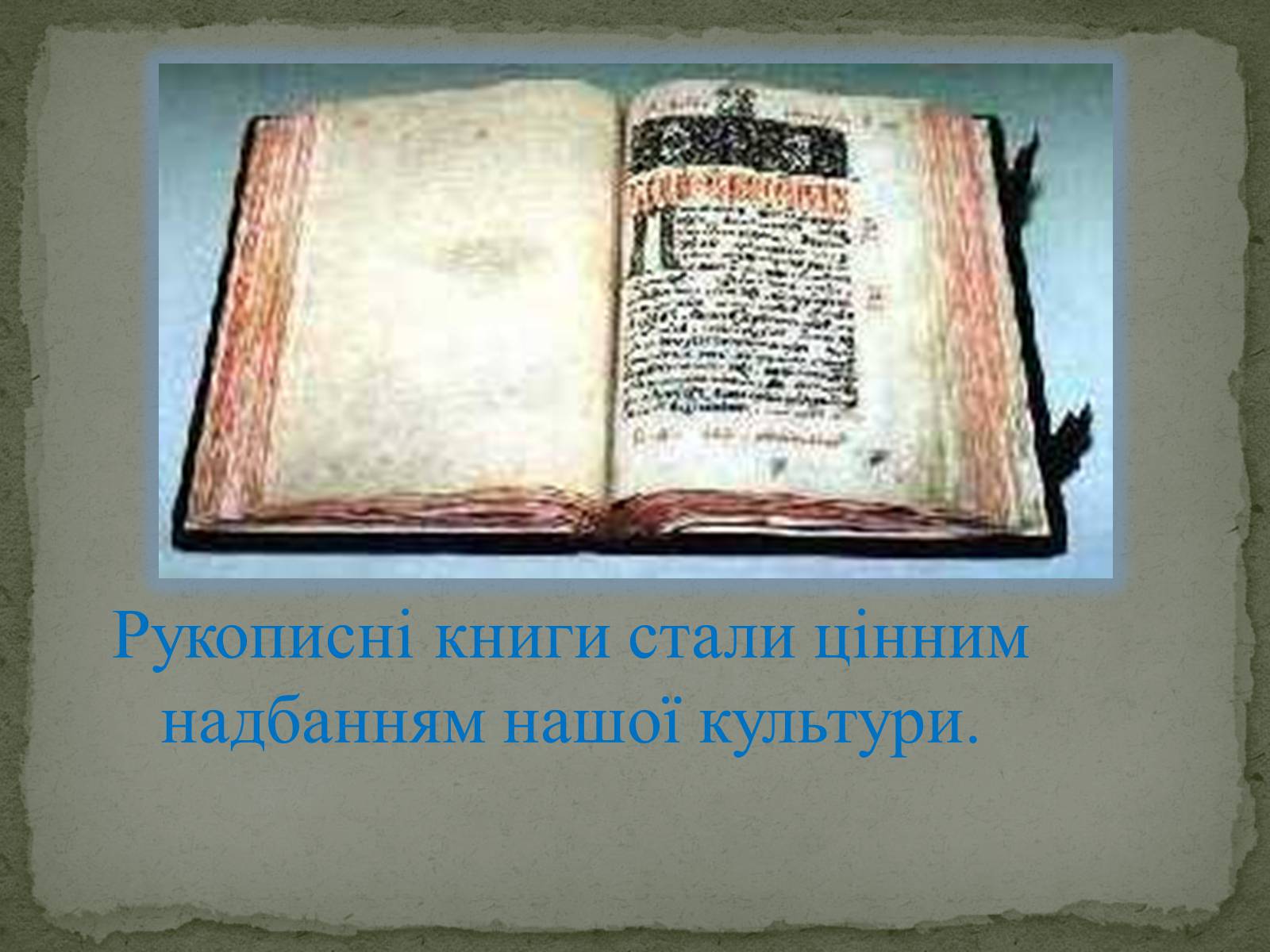 Презентація на тему «Давня українська література» (варіант 1) - Слайд #24 Презентація на тему «Давня українська література» (варіант 1) - Слайд #24