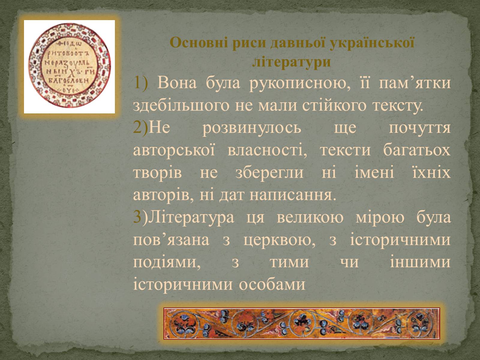 Презентація на тему «Давня українська література» (варіант 1) - Слайд #3 Презентація на тему «Давня українська література» (варіант 1) - Слайд #3