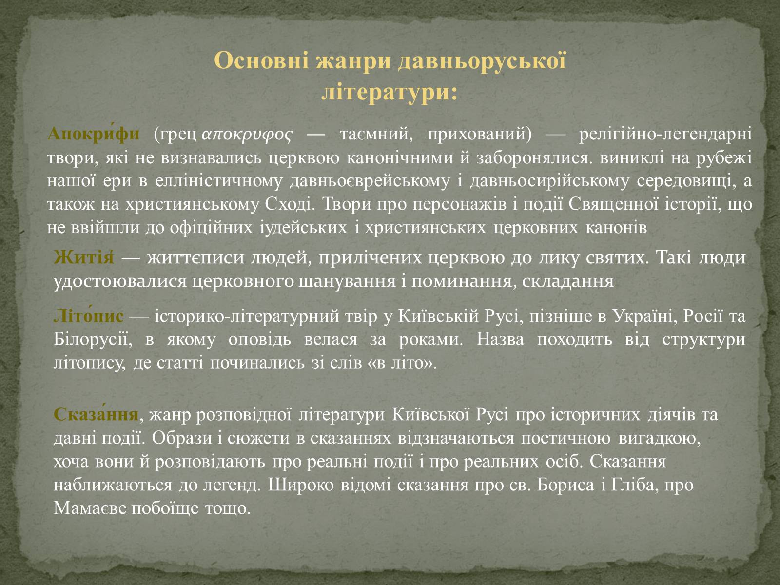Презентація на тему «Давня українська література» (варіант 1) - Слайд #4 Презентація на тему «Давня українська література» (варіант 1) - Слайд #4
