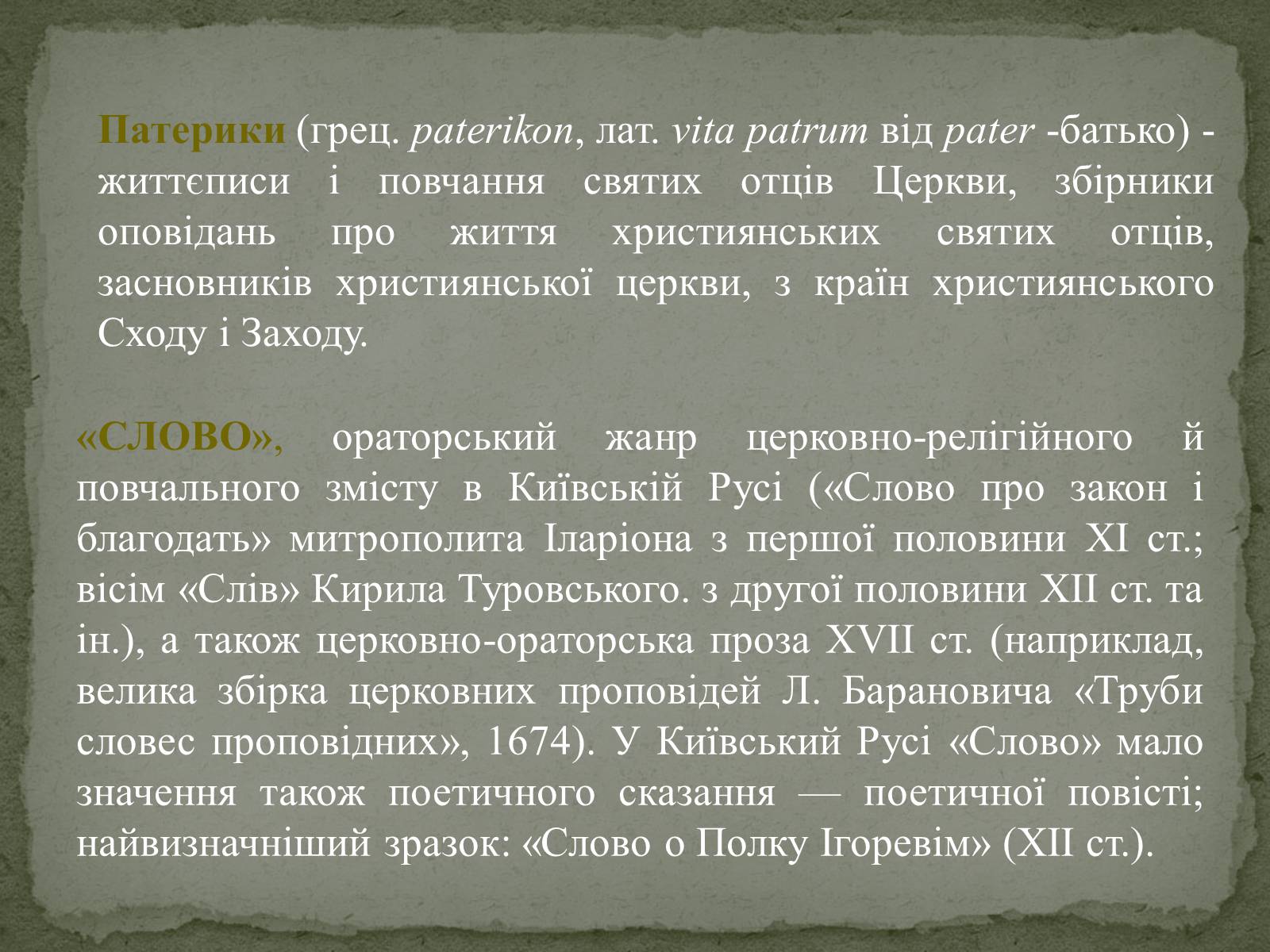Презентація на тему «Давня українська література» (варіант 1) - Слайд #5 Презентація на тему «Давня українська література» (варіант 1) - Слайд #5
