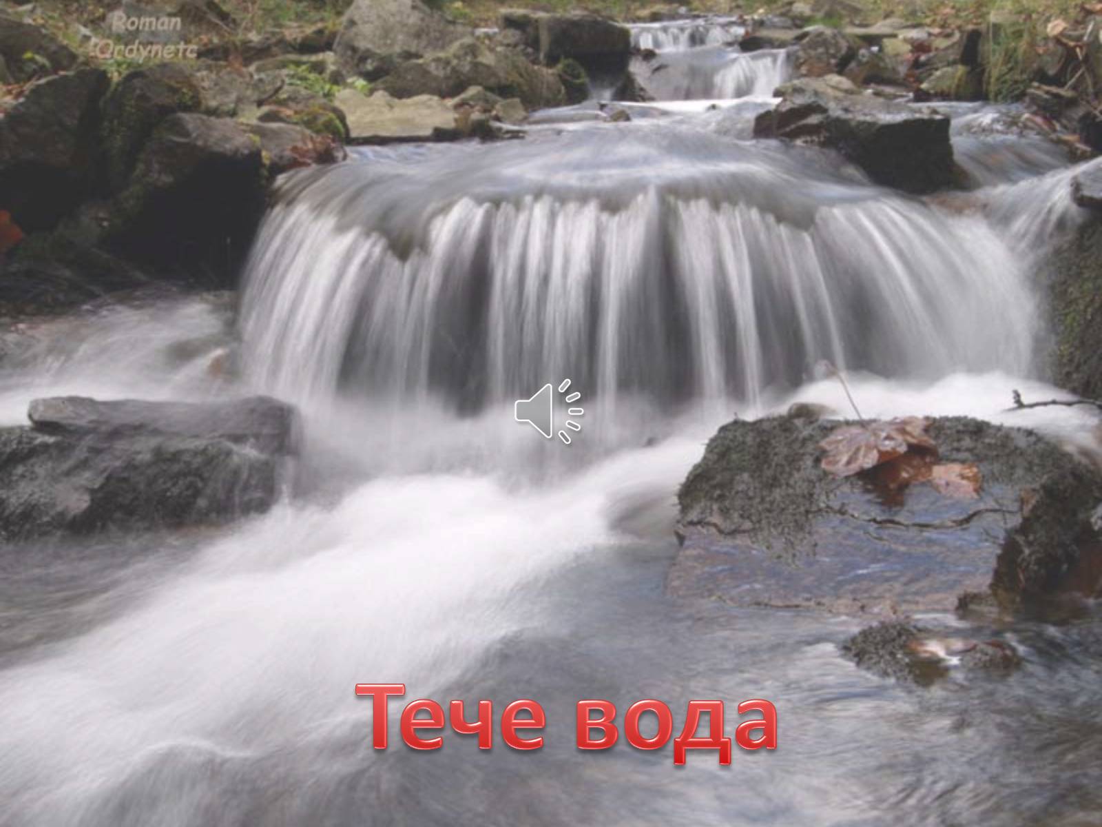Презентація на тему «Тече вода...» - Слайд #1 Презентація на тему «Тече вода...» - Слайд #1